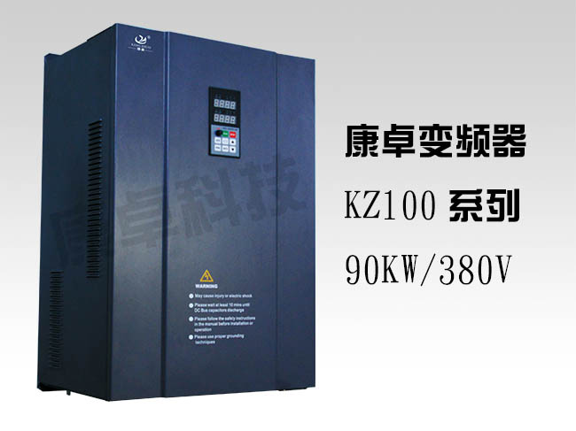 90KW變頻器三相380V風(fēng)機(jī)水泵高性能通用型變頻器KZ100